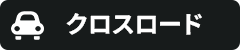 クロスロード