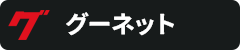 グーネット